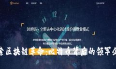 探索区块链革命：比特币