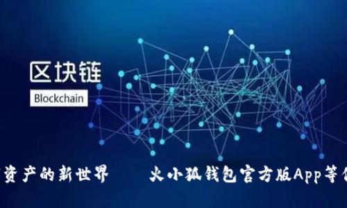 开启数字资产的新世界——火小狐钱包官方版App等你来体验！
