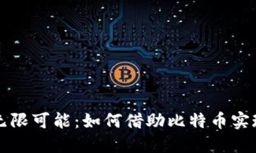 区块链创业的无限可能：如何借助比特币实现你的商业梦想