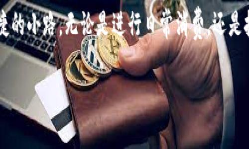 如何在小狐钱包中轻松切换账户

在数字钱包日益普及的今天，小狐钱包凭借其用户友好和功能强大，成为许多用户的首选。然而，面对日常生活中多账户管理的需求，许多用户可能会遇到切换账户的问题。本文将详细指导您如何在小狐钱包中顺畅切换账户，确保您能够轻松管理您的数字资产。

第一步：登录小狐钱包

如同晨雾中的老桥，我们的第一步便是跨越那座桥，驶向小狐钱包的世界。打开小狐钱包应用程序，输入您的登录信息，包括您的用户名和密码。确保您输入的信息准确无误，以免在最初阶段造成不必要的阻碍。

第二步：寻找账户管理选项

一旦您成功登录，仿佛走进了一片宁静的林间小道，四周是可以随意浏览的功能选项。此时，您需寻找“账户管理”或“个人中心”的选项，通常位于应用的底部导航栏，或者在首页的侧边菜单中。它可能以“设置”或“我”的图标显示。

第三步：选择切换账户

在进入账户管理界面后，就如同进入了一个繁忙的市集，各种账户在这里交错着。您会看到“切换账户”或“添加账户”等选项。点击这个选项，就如同在市集里选购自己喜欢的商品，您将看到已登入的账户列表以及一个切换或添加新账户的按钮。

第四步：输入新账户信息

如果您选择切换到一个新账户，系统会提示您输入相应的账户信息。这就像在晨光中书写新的旅程，您需要准确无误地输入新的电子邮件或手机号以及密码，确保所有信息的安全与准确。

第五步：确认切换

在您填好信息后，点击“确认”或“登录”。这个动作如同在晨雾中下一步坚定的脚步，您将开始一段新的旅程。系统会对您输入的信息进行验证，若信息正确，您将成功切换到账户。

第六步：关注安全设置

每一次的账户切换都像是在攀登一座高山，安全永远是我们最需要关注的方向。在切换账户后，检查您的安全设置，包括双重认证、交易密码等，以防止任何未经授权的访问。这些安全措施就像是高山上的护栏，保护着您的每一笔资产。

结语：轻松管理数字资产

随着小狐钱包的账户切换操作的熟练，您将能轻松地管理自己的数字资产，仿佛在繁忙的生活中找到了一条便捷的小路。无论是进行日常消费，还是投资理财，灵活的账户管理将贯穿您全程，让您的每一次交易都变得流畅无阻。

希望本指南能够帮助到您，让您在数字钱包的使用中更加自如，尽情享受科技带来的便利与乐趣。