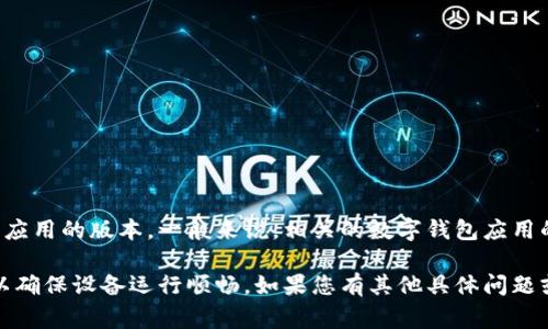 小狐钱包通常是一个便捷的数字钱包应用，具体的内存大小取决于设备的操作系统和应用的版本。一般来说，相关的数字钱包应用的大小通常在几十到几百兆之间，具体可以查看应用商店或者官方网站上的详细说明。

如果您在关注内存大小或存储容量的事宜，建议定期清理应用缓存和不必要的文件，以确保设备运行顺畅。如果您有其他具体问题或需求，欢迎提问！