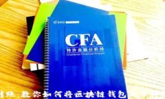 轻松转账：教你如何将区