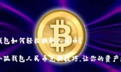 小狐钱包如何轻松换取人