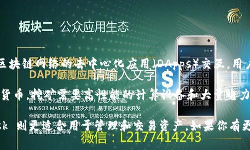 MetaMask 主要不是用来挖矿的。它是一款数字钱包插件，允许用户与以太坊和其他兼容区块链网络的去中心化应用（DApps）交互。用户可以通过 MetaMask 存储、管理其以太币和基于以太坊的代币，但这与挖矿的概念不同。

挖矿通常是指通过计算机资源来验证交易并将其添加到区块链上，以此获得新生成的加密货币。挖矿需要高性能的计算设备和大量电力资源，而 MetaMask 主要功能是提供安全的加密钱包和方便的访问区块链应用。

如果你对加密货币挖矿有兴趣，可以考虑其他专门的矿池或挖矿软件和硬件，而 MetaMask 则更适合用于管理和交易资产。如果你有更多关于加密货币或 MetaMask 的问题，欢迎继续提问！