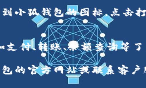 要在手机上下载小狐钱包，您可以按照以下步骤进行：

步骤一：打开应用商店
根据您手机的操作系统，打开相应的应用商店。对于 Android 用户，通常是 Google Play 商店，而对于 iPhone 用户，则是 App Store。

步骤二：搜索小狐钱包
在应用商店的搜索栏中输入“小狐钱包”，然后按下搜索按钮。应用商店会列出与该名称相关的应用程序。

步骤三：选择正确的应用
在搜索结果中找到官方的小狐钱包应用。确保查看开发者信息，选择由正规公司发布的版本，以避免下载到假冒或恶意软件。

步骤四：下载并安装
点击“小狐钱包”的应用图标，进入应用页面，您会看到一个“下载”或“获取”按钮。点击该按钮，系统将自动下载并安装该应用程序。

步骤五：打开应用并注册
安装完成后，您可以在手机的主屏幕或者应用列表中找到小狐钱包的图标。点击打开应用，按提示进行注册和设置个人账户。

步骤六：使用小狐钱包
注册完成后，您就可以开始使用小狐钱包的各种功能，如支付、转账、余额查询等了。请遵循应用中的指导，确保安全使用。

如果在下载或使用过程中遇到问题，您可以查阅小狐钱包的官方网站或联系客户服务寻求帮助。