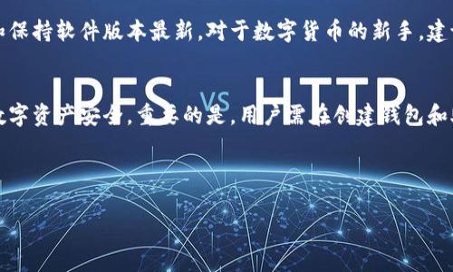 小狐钱包（Fox Wallet）是一个数字货币钱包，用户可以用来存储和管理各种加密货币。在使用这些钱包时，助记词是一个非常重要的概念，它是用一组易记的单词来帮助用户备份和恢复他们的钱包。

助记词的概念
助记词是一组随机生成的单词，通常由12个、15个、18个或24个单词组成，形成一个简单易记的句子，用以恢复钱包及其所储存的资产。助记词的主要作用是为用户提供便于记忆和输入的备份方式，它能将复杂的私钥转换为易于管理和记忆的文本形式。

更改助记词的可能性
小狐钱包并不提供直接更改助记词的功能。原因在于助记词与用户的钱包地址和资金安全性紧密相关，一旦创建后，它就成为这部分数字资产的唯一“钥匙”。因此，为了保证安全性和不可逆性，用户在创建钱包时应妥善保存助记词。

如何处理助记词
虽然不能直接更改助记词，但用户仍然可以通过以下几种方式管理自己的钱包安全：

ul
    listrong备份助记词：/strong在创建钱包时，系统通常会提示用户务必将助记词妥善备份，如手写在纸上并存放在安全位置。/li
    listrong创建新钱包：/strong如果用户希望使用不同的助记词，最有效的方式是新建一个钱包，系统会为新钱包生成一组全新的助记词。/li
    listrong保持安全：/strong无论是备份还是记录助记词，用户都应该优先考虑安全，避免将这些信息保存于易于被黑客攻击的位置。/li
/ul

牢记助记词的重要性
助记词是所有数字货币用户的重要资产，假如丢失了助记词，用户将可能失去对其钱包和存储在其中的数字资产的访问权限。钱包的性质决定了这一点，因此应当深思熟虑地对待助记词的生成和保存过程。

注意事项
用户在使用小狐钱包时，除了关注助记词的安全性，还应当定期更新自己的安全措施，如启用双重认证和保持软件版本最新。对于数字货币的新手，建议学习更多关于区块链和加密货币的知识，以提高对钱包安全的理解。

总结
小狐钱包虽然不允许用户更改助记词，但通过备份、创建新钱包等方式，用户仍然可以有效管理自己的数字资产安全。重要的是，用户需在创建钱包和助记词时保持警惕，确保能在需要时准确无误地恢复钱包。 

----

希望以上信息可以帮助您理解小狐钱包关于助记词的管理，如果还有其他问题，请随时提问！