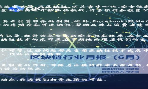   揭开硅谷区块链的神秘面纱：未来科技的革命之路 / 
 guanjianci 硅谷, 区块链, 最新信息 /guanjianci 

引言：从硅谷到全球的科技震荡
在这个信息科技瞬息万变的时代，硅谷一直是创新与变革的前沿阵地。而如今，一场静悄悄却翻天覆地的运动正在悄然兴起——区块链技术。作为数字货币的基础，区块链不仅仅是比特币的代名词，更是重塑金融、医疗、供应链，甚至我们的生活方式和社会结构的关键力量。今天，我们将深度剖析硅谷区块链的最新动态，让你领略这一革命性技术的未来之路。

硅谷区块链的崛起：科技与创新的交汇
硅谷的早晨，阳光透过高楼大厦的玻璃，照亮了无数个实验室和创业公司的门口。在这里，聚集了顶尖的工程师、科学家和企业家，他们的目标是用代码和创意改变世界。而区块链，以其去中心化、安全性和透明性，成为众多科技创业者的新宠。
不少初创企业如雨后春笋般涌现，从加密货币交易平台到基于区块链的去中心化应用程序，它们在硅谷这片创新的热土上扎根，并快速成长。与此同时，传统金融机构也开始面临挑战，许多银行和投资公司正在寻求与区块链技术的结合，以提升服务效率和降低成本。

最新动态：各大巨头的布局与角逐
在硅谷，不乏科技巨头对区块链技术的投资与探索。比如，谷歌母公司Alphabet近日推出了专门的区块链团队，旨在对区块链应用进行深入研究，进一步推进其云计算服务的创新。此外，Facebook（现Meta）也在积极推动自己的数字货币项目，构建一个围绕区块链的社交生态圈。
而硅谷的初创企业更是屡屡吸引投资者目光。最近，一家专注于供应链管理的区块链初创公司获得了数百万美元的融资，致力于通过区块链技术提高供应链的透明度和可追溯性，帮助品牌与消费者建立更加信任的关系。

行业应用：区块链在硅谷的多元化场景
区块链的应用并不仅限于加密货币，许多行业已经开始试水这项技术。例如，在医疗行业，一些硅谷公司的区块链平台可以帮助医院和患者之间安全分享医疗记录，提升信息交流的安全性和效率。在食品行业，某些企业正利用区块链技术追踪食品来源，确保消费者吃到的每一口都来自可靠的农场与供应商。
教育领域也未能幸免，一些高等院校与初创企业合作，利用区块链技术验证学位和证书的真实性，帮助学生避免伪造学历的困扰。从金融到医疗再到教育，区块链技术的光辉正在不断地照耀着我们的生活。

挑战与思考：前路依旧坎坷的区块链
尽管区块链技术在硅谷如火如荼的发展，但也面临着诸多挑战。例如，如何保障用户隐私、如何处理区块链的能源消耗问题、以及如何获得法律和监管机构的认可等。这些问题都是当前区块链技术发展中亟需解决的难题。
此外，由于区块链技术本身的复杂性，许多企业在应用时也面临技术人员短缺的问题。为此，硅谷的一些高校和培训机构已经开始着手开设相关课程，培养下一代的区块链精英。

未来的发展：智慧与梦想交织的新局面
站在这个历史的交汇点，我们可以预见，区块链技术不仅将影响商业模式，也将重塑我们的生活方式。硅谷作为科技创新的先锋，将在这一过程中继续发挥举足轻重的作用。伴随着区块链技术不断成熟，我们或许不久就能实现一个更加透明、安全与高效的未来。
在区块链的推动下，未来的每一笔交易、每一个决策，都将变得可追溯和透明，信任将成为商业与生活中最基本的法则。而这一切，都源于硅谷那一片充满创新活力的热土。

总结：在变革的浪潮中把握机会
面对硅谷区块链带来的变革与机遇，让我们保持一份敏锐的观察力，积极参与到这场技术革命中。无论是作为个人、企业还是投资者，时刻关注区块链的最新动态，将为我们打开无限的可能。
在这条未来的道路上，不妨试着用心去探索，与志同道合的人一起寻找机会，共同创造出属于我们的区块链新时代！