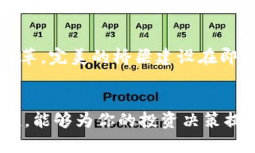 探秘区块链虚拟币的多彩世界，掌握投资新趋势!
区块链, 虚拟币, 投资/guanjianci

引言：区块链虚拟币的魅力
在科技飞速发展的今天，区块链技术犹如晨曦中闪耀的星辰，照亮了金融行业的未来。虚拟货币，这个词汇悄然走入了我们的生活和视野。充满神秘感的数字货币，像极了晨雾中的老桥，吸引着无数投资者跃跃欲试，寻觅财富的秘密。然而，虚拟币世界并非一片坦途，了解其种类与特性，是我们每一个投资者必须迈出的第一步。

一、区块链的基本概念与原理
想要真正理解虚拟币的多样性，我们首先要接触到区块链的基本概念。区块链，正如其名，是一种去中心化的分布式账本技术。它由一串区块组成，这些区块在数据上传的同时，会与前一个区块相连接，形成一个链条。每个区块能够安全地记录交易信息，确保数据的不可篡改性和透明性，就像一座由坚固石头砌成的桥，安全而稳固。

二、虚拟币的种类及其独特魅力
区块链虚拟币的种类繁多，犹如一个色彩斑斓的万花筒，每一种币都有其独特的属性和功能。以下是一些主要的虚拟币类型，帮助大家更好地了解这个多姿多彩的世界。

h41. 比特币（Bitcoin）/h4
比特币，这个名字如沐春风般深入人心，是最早也是最具代表性的虚拟币。它的诞生犹如夜空中的一颗超新星，自2009年以来，迅速掀起数字货币的浪潮。比特币以去中心化、匿名性和交易透明等特点著称，它的总量限制在2100万枚，仿佛是大自然赋予它的独特命运，让每一枚比特币都有着稀缺性。

h42. 以太坊（Ethereum）/h4
以太坊是一种不仅仅限于货币的区块链平台，它如同一座智慧之城，为众多去中心化应用（DApps）提供了施展的平台。以太坊的智能合约功能，如同一把钥匙，打开了区块链世界的无限可能性，使得程序可以在没有中介的情况下自动执行复杂的交易，从而节省了时间和成本，仿佛是科技进步带来的全新契机。

h43. 瑞波币（Ripple）/h4
瑞波币有着“金融界的桥梁”的美誉，它是专为金融机构而生的数字货币平台。瑞波帮助传统金融系统实现高效支付，旨在减少跨国汇款的成本与时间。它的网络就像是一条流动的河流，连接着世界各地的银行、支付提供商，以及个人，使得资金流转更加便捷，向每一个用户传递出科技金融的温暖。

h44. 莱特币（Litecoin）/h4
莱特币，被誉为“比特币的兄弟”，它的创始人查理·李希望通过莱特币改善比特币在交易速度和成本等方面的不足。莱特币的生成时间仅为2.5分钟，相较于比特币的10分钟，让它在交易时显得更为灵活与高效。犹如一个运动员，在赛道上快速奔跑，给用户带来前所未有的体验。

三、虚拟币的投资机会与风险
每一种虚拟币都承载着不同的投资机会与风险，像是走在悬崖边缘的探险者，需时刻保持警惕。虚拟币市场波动激荡，投资者在享受高收益的同时，也要了解潜藏的风险。该如何在这个复杂多变的市场中，把握机会呢？

h41. 投资思维/h4
在投资虚拟币之前，首先要培养自己的投资思维。就像画家在创作前需要思考色彩的搭配，而投资者也需要思考市场趋势、项目背景及团队实力等。这样才能在激烈竞争中，选中最具潜力的“星星”。

h42. 理性分析市场/h4
市场波动如海潮般起伏不定，保持理性才能在其中游刃有余。关注市场新闻、技术分析和投资者情绪，定期评估自己的投资组合，犹如水手在未知海域中掌舵，不断调整航向，才能避开暗礁。

h43. 风险控制/h4
在虚拟币投资中，风险控制尤为重要。就像穿越浓雾的航海者，必须提前准备好应急措施，投资者也要制定合理的风险管理策略，包括止损和分散投资，确保在市场波动中保持冷静与头脑清晰。

四、未来展望：虚拟币的世界将何去何从
随着区块链技术的不断发展，虚拟币的未来正充满着无限的可能性。无论是交易、支付、还是智能合约，以至整个金融行业，将因虚拟币而发生颠覆性的变革。完美的桥梁建设在即，连接着过去、现在与未来，令每一位追逐梦想的人充满期待。

结语：掌握虚拟币的奥秘，实现财富自由之梦
区块链虚拟币的世界如同一片未知的土地，等待着我们去开垦与探索。无论你是初入这个领域的新手，还是投资多年的老将，了解虚拟币的种类及其特性，能够为你的投资决策提供极大的帮助。希望每位读者都能够在这条通往财富自由的道路上，勇敢前行，把握每一个机会，实现自己的梦想！