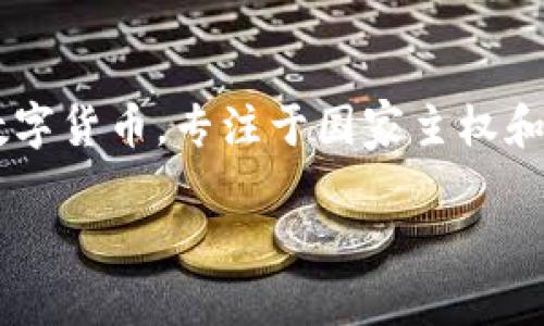 电子人民币（e-CNY）是中国央行推出的数字货币，采用了数字化的形式来替代部分现金流通，从而提高支付的便利性和安全性。在讨论电子人民币是否属于区块链技术的时候，我们需要明确几个核心概念。

一、电子人民币的基本概念

电子人民币，正式名称为“中央银行数字货币”（CBDC），由中国人民银行直接发行。与传统纸币相比，电子人民币具有更高的安全性、交易方便性并能实现实时清算，意味着用户在进行交易时不需通过银行等中介进行清算，节省了时间与成本。

二、区块链技术的基本概念

区块链是一种分布式账本技术，其核心在于去中心化和透明性。每一笔交易在区块链上被记录并由网络中的多个节点共同验证，这样不仅提高了安全性，还使得每个参与者都能看到完整的交易记录。由于其分散和加密的特性，区块链通常被用于比特币及其他加密货币，但近年来也逐渐被应用于供应链管理、智能合约等领域。

三、电子人民币与区块链的关系

尽管电子人民币与区块链有一定的关联，但它并不完全基于区块链技术。电子人民币的设计更侧重于中央认证和管理，由中国人民银行主导。其系统架构类似于传统的金融系统，而非分散的区块链网络。

四、电子人民币采用的技术

电子人民币使用了一些现代金融科技技术，如大数据、云计算和密码学等。电子人民币的交易并不通过传统的区块链技术，而是采用了一个内部的数字支付系统，这使得中国人民银行能够对电子人民币的流动与使用进行有效监管。

五、电子人民币的优势与挑战

电子人民币的推出旨在改进支付效率与安全，并在国际上提升人民币的竞争力。它为用户提供了更加便利的支付方式，降低了交易的成本。然而，电子人民币的推广也面临挑战，比如用户的接受度、安全隐患以及与现有金融系统的衔接等。

六、总结

尽管电子人民币和区块链都涉及到数字化和高科技的领域，但电子人民币并不属于区块链。相反，它是中国央行为提升金融系统效率而开发的一种数字货币，专注于国家主权和监管能力。因此，在讨论未来的数字货币和金融科技时，我们也需要认真看待这两者的区别与联系。 

希望以上内容能帮助你理解电子人民币与区块链之间的关系。在全球数字货币的发展趋势下，未来可能会有更多技术的结合与创新。