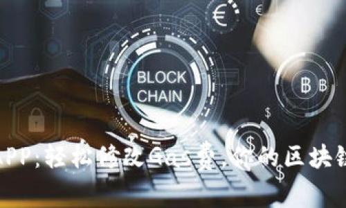 小狐钱包APP：轻松修改Gas费，你的区块链交易体验