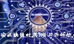 在橙安安区块链时代，踏