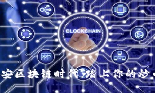 在橙安安区块链时代，踏上你的炒币之旅！