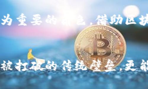 江北区块链：智慧城市的新引擎，未来已来！

江北区块链, 智慧城市, 未来科技/guanjianci

引言：拥抱未来的技术浪潮
在中国的科技变革潮流中，区块链技术的崛起犹如晨曦中的灯塔，指引着无数企业和城市走向数字化的新时代。而在这个变革的浪潮中，江北区以其独特的地理位置和政策优势，正在悄然崛起为区块链技术的重要实验场和应用领域。

一、江北区块链的发展背景
江北区位于重庆的心脏地带，历来是经济发展的重镇。随着国家对区块链技术的重视，江北也被赋予了重任。2020年，国家级的区块链应用基础设施建设正式启动，而江北区在这一过程中成为了试点。这里不仅有丰富的技术资源，还有政策的支持与保障，吸引了大批科研人员和企业驻扎。

二、区块链在江北的应用场景
在江北，区块链技术的应用场景如同缤纷的花朵，各具特色。
h41. 金融领域的创新/h4
传统金融体系的局限性往往导致资源的浪费，而区块链技术的去中心化特性为江北的金融市场带来了新机遇。金融机构利用区块链技术，实现了资金的快速结算和透明交易，简化了复杂的金融流程，降低了运营成本。例如，当地某银行通过区块链平台为企业客户提供实时的融资服务，使得融资变得不再复杂。

h42. 物流行业的/h4
江北的物流行业也因区块链技术的引入而焕发新的活力。通过区块链技术，货物的信息、运输路线甚至温度监控都可以实时记录并无缝共享，提高了整个物流链的透明度和效率。这对于确保食品、新鲜农产品等物流的质量至关重要，消费者也因而能享受到更加安全的产品。

h43. 智能合约的广泛应用/h4
智能合约作为区块链技术的一项重要应用，正在江北区的各行各业中火速普及。无论是房地产交易、知识产权保护，还是商业合同的执行，智能合约都能提供自动化和可信赖的解决方案。例如，在江北某房地产开发项目中，所有买卖双方在区块链平台上签署的合同，通过智能合约自动执行，减少了人为的干预。

三、江北区块链的技术创新
在区块链技术的发展过程中，江北涌现出了一批优秀的科研团队和创新型企业。他们在技术的前沿不断探索，推动着江北区块链的发展。
h41. 本地企业的崛起/h4
许多初创企业如雨后春笋般涌现，专注于区块链技术的研发和应用。其中一些企业利用人工智能加持区块链，提出了电商新模式和去中心化金融（DeFi）的新方案，他们的成果令人瞩目，甚至在全国范围内引起了关注。

h42. 政府的支持与引导/h4
江北区的政府同样重视区块链技术的应用，积极进行政策引导和资金扶持。他们定期举办区块链技术的研讨会，促进企业和科研机构之间的交流与合作，为区块链的创新提供肥沃的土壤。

四、挑战与机遇并存
尽管江北区在区块链领域取得了一定的成绩，但依然面临挑战。区块链技术的安全性与合规性问题，技术人才的短缺，以及行业标准的缺失，都是需要解决的课题。
h41. 安全性问题/h4
区块链的去中心化特性固然保障了数据的透明性，但近年来频发的加密货币交易安全事件让人们对其安全性产生了疑虑。江北的企业在科技创新的同时，必须加强对数据安全的重视，探索更加完善的安全防护机制。

h42. 人才短缺/h4
区块链技术的发展和应用离不开专业的人才。然而，目前全球范围内相对稀缺的区块链开发人员和研究人员，使得企业在人才招聘上面临巨大的压力。江北区需加大对区块链相关专业人才的培养与引进，构建完善的人才生态圈。

五、未来展望：江北区的区块链之路
展望未来，江北区在区块链技术的道路上将继续探索创新之路。随着越来越多的企业和科技团队加入这一行列，江北区将在未来的智慧城市建设中扮演更为重要的角色。借助区块链技术，江北不仅能够提升城市的管理效率，还能促进经济的进一步发展，真正实现以科技推动城市的新生机。

结语：联结未来的纽带
江北区块链的发展并不仅仅是一场技术革命，更多的是对未来城市生活的一种重新构想。通过区块链技术的赋能，我们不仅能看到繁忙的都市生活中逐渐被打破的传统壁垒，更能期待一个更加智能、高效和透明的未来。每一个江北的居民和企业都是这场伟大变革的参与者和受益者，未来已然来临，智慧城市的蓝图正在被徐徐描绘。