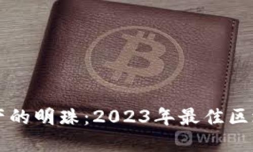 发现数字财产的明珠：2023年最佳区块链币种推荐