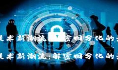 区块链技术新潮流：解密