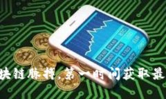 掌握区块链脉搏，第一时