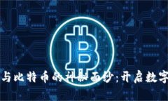 揭开区块链与比特币的神