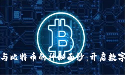 揭开区块链与比特币的神秘面纱：开启数字货币新纪元