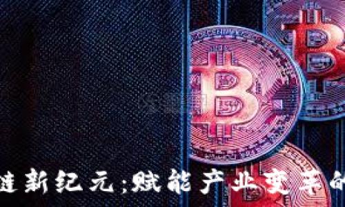   
探索区块链新纪元：赋能产业变革的未来之路