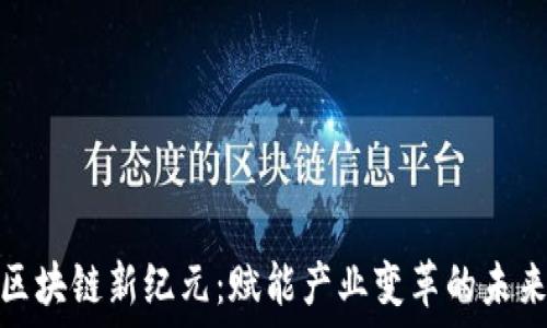   
探索区块链新纪元：赋能产业变革的未来之路