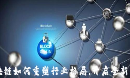 
区块链如何重塑行业格局，开启全新未来