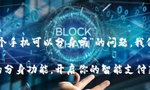 关于“小狐钱包一个手机可以分身吗”的问题，我们来详细探讨一下。

### 小狐钱包的分身功能，开启你的智能支付新体验