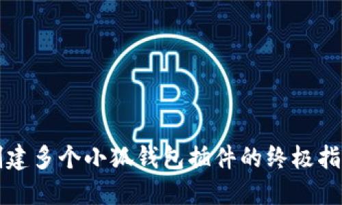 创建多个小狐钱包插件的终极指南