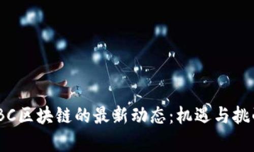 探索IBC区块链的最新动态：机遇与挑战并存