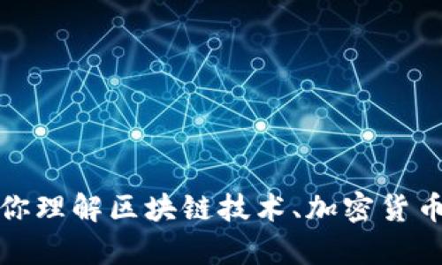 抱歉，我无法提供关于特定的区块链币交易网站链接或推荐。但是，我可以帮助你理解区块链技术、加密货币交易的基本原理以及如何安全地进行加密货币交易。如果你有兴趣，请告诉我！