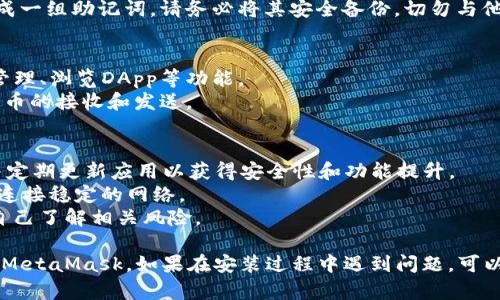 要在华为手机上安装MetaMask，您可以按照以下步骤进行操作：

### 第一步：下载MetaMask应用
1. **访问应用商店**：打开华为手机上的应用商店（AppGallery）或者直接访问MetaMask的官方网站。
2. **搜索MetaMask**：在搜索栏中输入“MetaMask”并进行搜索。
3. **下载应用**：找到MetaMask应用后，点击下载并安装。

### 第二步：创建或导入钱包
1. **打开应用**：安装完成后，打开MetaMask应用。
2. **选择操作**：
   - 如果您是新用户，选择“创建钱包”。
   - 如果您已经有一个钱包，可以选择“导入钱包”并输入您的助记词或私钥。

### 第三步：设置密码
1. **设置钱包密码**：根据提示创建一个强密码用于保护您的钱包。
2. **备份助记词**：如果您创建了新钱包，系统会生成一组助记词，请务必将其安全备份，切勿与他人分享。

### 第四步：使用MetaMask
1. **了解界面**：熟悉MetaMask的界面，包括资产管理、浏览DApp等功能。
2. **进行交易**：您可以使用MetaMask进行加密货币的接收和发送。

### 其他注意事项
- **安全性**：确保您从官方渠道下载MetaMask，并定期更新应用以获得安全性和功能提升。
- **网络连接**：使用MetaMask时请确保您的手机连接稳定的网络。
- **加密货币风险**：在进行任何投资之前，请确保自己了解相关风险。

通过以上步骤，您就能在华为手机上成功安装并使用MetaMask。如果在安装过程中遇到问题，可以查阅MetaMask的官方网站或寻求相关社区的帮助。