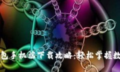 小狐钱包手机端下载攻略