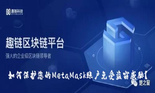 如何保护您的MetaMask账户免受盗窃威胁？