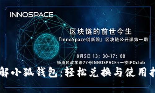 了解小狐钱包：轻松兑换与使用指南