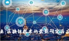 拥抱未来：区块链技术的