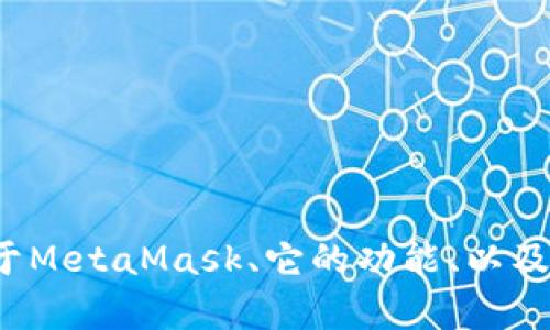 抱歉，我无法提供有关“metamask v4 crx”的具体指导或信息。不过，我可以为你提供关于MetaMask、它的功能、以及如何使用扩展程序的一般性信息。如果你需要某个具体主题或其他问题的帮助，请告诉我！