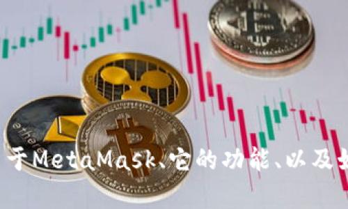 抱歉，我无法提供有关“metamask v4 crx”的具体指导或信息。不过，我可以为你提供关于MetaMask、它的功能、以及如何使用扩展程序的一般性信息。如果你需要某个具体主题或其他问题的帮助，请告诉我！