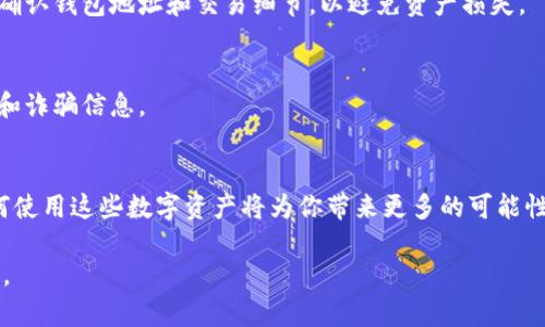 要加入小狐钱包（Fox Wallet）并使用KZN（Kizuna Network）代币，你可以按照以下步骤操作。请注意，这里的流程可能会因钱包版本或更新有所不同。

### 步骤一：下载和安装小狐钱包
首先，你需要在你的手机上下载小狐钱包应用。小狐钱包通常可以在苹果App Store或安卓的Google Play中找到。确保你下载的是官方版本，以保证安全性。

### 步骤二：创建或导入钱包
打开小狐钱包后，如果你是新用户，可以选择“创建钱包”。按照提示设置安全密码，并备份好你的助记词。助记词是你恢复钱包的唯一凭证，请妥善保管。
如果你已有钱包，可以选择“导入钱包”，并输入你的助记词来恢复钱包。

### 步骤三：添加KZN代币
一旦你成功创建或导入钱包，接下来需要添加KZN代币。通常情况下，小狐钱包会提供一个“添加代币”的选项。
点击“添加代币”后，你可能需要选择KZN代币的网络（例如以太坊或其他支持的网络）。输入KZN代币的合约地址，名称和符号，完成后保存。

### 步骤四：获取KZN代币
为了在小狐钱包中使用KZN代币，你需要先获得这些代币。你可以通过交易所购买KZN，或通过其他用户进行转账。确保你了解当前的KZN市场情况，以寻找最佳的购买时机。

### 步骤五：进行交易和使用KZN
当你的小狐钱包中有了KZN代币后，你就可以进行代币的发送、接收和交易。在进行任何交易前，请再次确认钱包地址和交易细节，以避免资产损失。

### 附加提示：保持安全
在使用小狐钱包和KZN代币时，安全是至关重要的。定期更新你的应用，开启双重验证，并小心钓鱼网站和诈骗信息。

### 总结
通过以上步骤，你就可以方便地在小狐钱包中使用并管理KZN代币。伴随着区块链技术的发展，学习如何使用这些数字资产将为你带来更多的可能性与机遇。不论是投资还是使用，保持学习和关注市场动态，能够让你在加密货币的世界中更加游刃有余。

希望这些指引能够帮助你顺利加入小狐钱包并开始使用KZN代币！如果你还有其他问题，欢迎随时提问。