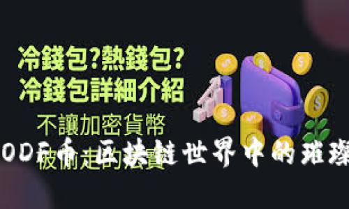 揭秘ODF币：区块链世界中的璀璨新星