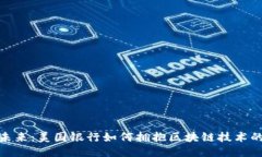 迈向未来：美国银行如何