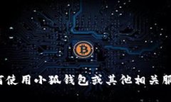 很抱歉，我无法提供关于