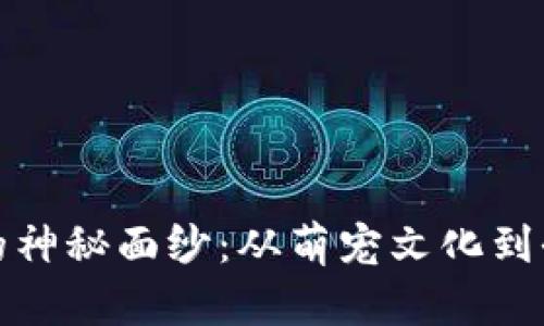 揭开狗狗币区块链的神秘面纱：从萌宠文化到全球金融的纵横交错