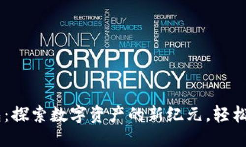 : 小狐钱包：探索数字资产的新纪元，轻松投资OKEx!