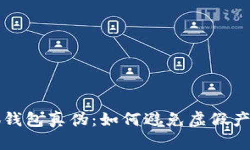 识别小狐钱包真伪：如何避免虚假产品的陷阱