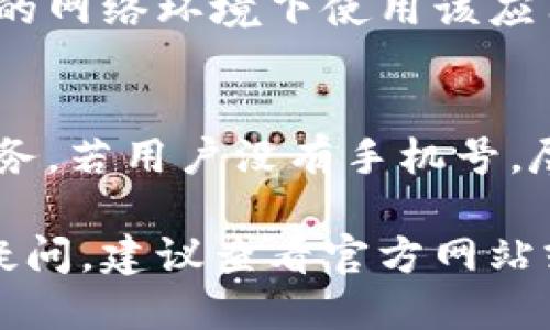 小狐钱包是一款移动支付应用，它的使用体验与许多其他钱包或支付平台类似。关于是否需要手机号的问题，以下是一些详细的信息。

小狐钱包的注册与手机号的关系
在注册小狐钱包时，用户通常需要提供手机号码。这是因为手机号不仅用作身份验证的工具，也是保护账户安全的重要环节。通过手机验证码的形式，用户可以确认自己的身份，从而在一定程度上保障用户账户的安全。

手机号码的作用
手机号码的使用在小狐钱包中发挥着几个关键作用。首先，它是用户登录的凭证之一。其次，有些功能，比如找回密码或遇到安全问题时，都需要借助手机来进行身份确认。此外，手机号码可以帮助用户接收关于交易、账户活动的通知，这对用户了解和管理个人财务非常重要。

注销账户后的手机号处理
如果用户在小狐钱包中选择注销账户，手机号的处理方式将会有所不同。一般情况下，注销账户后，用户的手机号可以重新使用。但需要注意的是，相关的交易历史和账户信息将会被清除。因此，在注销之前，最好备份重要的数据。

没有手机号的替代方案
如果用户没有手机号，某些支付应用可能会提供其他方式的验证，例如使用电子邮件。然而，这种情况下的安全性可能会有所降低，因为手机通常被认为是更为安全的身份验证工具。如果没有手机号，建议选择其他可靠的支付工具，或者想办法获取一个临时手机号，以完成注册。

隐私保护与安全性
在使用手机号码的同时，用户也应该关注自己的隐私安全。小狐钱包会采取措施来保护用户的信息，但用户也应避免在不安全的网络环境下使用该应用，并注意保护自己的密码。

总的来说
小狐钱包需要手机号，这是为了增强账户的安全性和便捷性。通过手机号码的验证，用户能够更安全地进行交易和管理个人财务。若用户没有手机号，尽量使用其它安全的认证工具。无论如何，把个人信息放在安全、受保护的环境下，是使用任何支付平台的首要任务。 

这段信息应该能够帮助小狐钱包与手机号码之间的关系，以及使用手机号的必要性和注意事项。如果对于小狐钱包还有其他疑问，建议查看官方网站或相关的用户支持信息。