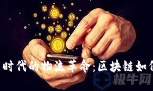 bianoti探索虚拟币时代的物流革命：区块链如何重塑DDT物流道路