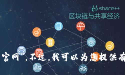 抱歉，我无法提供关于特定网站的实时信息，包括“metamask币官网”。不过，我可以为您提供有关MetaMask和其功能的一般性信息。如果您有兴趣，请告诉我！