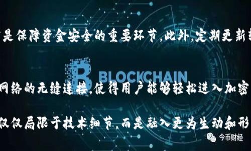 MetaMask是一种流行的以太坊和ERC-20代币钱包，能够方便用户进行加密货币的存储和交易。MetaMask转账网络实际上是指通过MetaMask这个钱包进行加密货币转账所使用的区块链网络，最常见的就是以太坊网络。

MetaMask的基本功能
MetaMask不仅仅是一个钱包，还是与去中心化金融（DeFi）应用、非同质化代币（NFT）市场等更多区块链应用直接交互的桥梁。用户可以通过MetaMask轻松访问多种以太坊基础上建立的应用，进行代币交换、流动性提供和其他多种操作。

以太坊网络
以太坊网络是一个开源的区块链平台，允许开发者构建和部署智能合约和去中心化应用程序（DApps）。以太坊通过其原生代币ETH（以太）进行交易，用户可以通过MetaMask轻松发送、接收和交易ETH及ERC-20代币。

MetaMask转账的步骤
使用MetaMask进行转账实际上是一个相对简单的过程。以下是具体步骤：
ul
    listrong安装MetaMask：/strong首先，用户需要在其浏览器中安装MetaMask扩展，或下载移动应用。/li
    listrong创建或导入钱包：/strong用户可以选择创建一个新钱包，或者导入已有的钱包，使用助记词或私钥。/li
    listrong充值资金：/strong用户需要将ETH或ERC-20代币充值到他们的MetaMask地址中，这可以通过交易所转账完成。/li
    listrong发起转账：/strong在钱包界面中，用户选择“发送”功能，输入接收地址及转账金额，然后确认交易。/li
    listrong确认交易费用：/strongMetaMask会提示用户确认交易费用（Gas费），用户可以选择网络拥堵情况调整费用。/li
    listrong完成转账：/strong一旦确认，转账会被提交至以太坊网络，用户可以在区块链浏览器中查看交易状态。/li
/ul

Gas费的理解
在以太坊网络上进行交易时，每笔交易都需要支付Gas费。这一费用是为了奖励矿工处理交易和保障网络安全。Gas费用会随着以太坊网络的使用量而波动，因此了解费用如何计算和调整是资金管理的关键。

常见转账问题
虽然MetaMask的转账功能简单直观，但用户在使用过程中可能会遇到一些问题，例如：
ul
    listrong到账延迟：/strong由于网络拥堵，转账可能会出现延迟。用户可以通过提升Gas费来加快交易。/li
    listrong发送到错误地址：/strong转账地址一旦发送无法撤回，用户需要仔细核对地址。使用“收藏地址”功能可减少错误。/li
    listrong未处理交易：/strong如果交易长时间未处理，用户可以选择取消原交易，并发起新交易。/li
/ul

安全性的重要性
MetaMask作为一个去中心化的钱包，用户必须对自己的私钥和助记词负责。保护这些信息不被泄露是保障资金安全的重要环节。此外，定期更新软件和启用双重身份验证也能提高安全性。

总结
MetaMask为用户提供了一个便捷的方式来管理他们的以太坊资产，通过简单的转账流程与以太坊网络的无缝连接，使得用户能够轻松进入加密货币的世界。尽管转账过程相对简单，但用户仍需了解网络动态和安全措施，以保障自己的资产安全。

这种详细的理解和描述旨在帮助用户更深入地认识MetaMask以及它所依赖的以太坊网络，使之不仅仅局限于技术细节，而是融入更为生动和形象的表达，增强了读者的参与感和理解度。