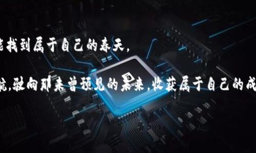   “用MetaMask钱包畅享Yam Finance：开启去中心化金融新篇章” / 
 guanjianci MetaMask, Yam Finance, 去中心化金融 /guanjianci 

引言：迈入去中心化金融的广阔天地
在当今这个瞬息万变的数字世界中，去中心化金融（DeFi）如同一场浪潮，席卷着科技、投资和财富管理的每一个角落。想象一下，朝阳初升时，晨雾中的老桥亘立在河面上，连接着一岸的过去与另一岸的未来。这座桥，就是我们的MetaMask钱包，而对岸则是充满无限可能的Yam Finance。MetaMask支持Yam，意味着每一个用户都可以探索DeFi的奇妙之旅，在这个过程中收获的不仅是资产的增值，还有对金融世界的全新理解和体验。

什么是MetaMask？
MetaMask，就像一把钥匙，打开了以太坊区块链的大门。它不仅是你在虚拟金融世界中存储和管理数字资产的工具，更是一个无缝的去中心化应用（dApp）访问频道。通过这把钥匙，你可以轻松地与各种基于以太坊的项目互动，无论是流行的去中心化交易所，还是创新的金融应用，都在你的手指之间。

想象一下，在繁华的数字市场中，你的MetaMask钱包如同一艘航行于波涛中的小船，承载着你所有的加密资产，同时也让你能随时到达数字海洋中的每一个小岛屿。每天都有新的机会等着你去探索，而MetaMask则是你通往这些机会的桥梁。

Yam Finance：去中心化金融的先锋
在这片新兴的DeFi领域，Yam Finance以其独特的创新理念和机制脱颖而出。它不仅仅是一个简单的借贷平台，而是一个生态系统，旨在重新定义农业和借贷的方式，推动整个行业向前发展。通过Yam，用户可以参与流动性挖掘，获得丰厚的回报，这就像是在一片肥沃的田野中耕作，随着时间的推移，收获的果实也越来越丰富。

Yam Finance的核心概念是“灵活应变”，它的机制允许项目根据市场需求快速调整。这种灵活性就像春天里的嫩芽，在阳光和雨水的滋润下，随时准备喷涌而出，为投资者提供更多的机会和回报。

为何选择MetaMask支持Yam Finance？
选择MetaMask作为你的Yam Finance入口，不仅是因为方便和安全，更是因为它让整个DeFi体验变得简单而愉悦。当你用MetaMask钱包登录Yam Finance时，仿佛打开了一扇窗，清新的空气扑面而来，让你感受到浓厚的去中心化氛围。

首先，MetaMask的用户界面友好，操作简便，即便是对于初学者，也能在短时间内熟悉并掌握如何进行交易、流动性提供及收益农业等操作。就像一位耐心的导师，手把手教你如何在这片广袤的天空中飞翔。

其次，MetaMask的安全性不容小觑。用户的私钥保存在本地，只有你才能访问，就像是将生命中最珍贵的宝藏藏于深山之中，不被外人触及。加上与Yam Finance的直接连接，用户能够安全、便捷地进行所有操作，而不必担心信息泄露或资产被盗的风险。

如何使用MetaMask支持Yam Finance？
接下来，让我们一起探讨如何使用MetaMask支持Yam Finance，从创建钱包到参与流动性挖掘的每一个步骤，让整个过程变得清晰易懂。

h4第一步：下载并安装MetaMask/h4
首先，你需要前往MetaMask的官方网站或者浏览器插件商店，下载并安装MetaMask扩展程序。安装完成后，按照提示创建一个新钱包。请确保将你的助记词妥善保存，因为它是你恢复钱包的唯一凭证。

h4第二步：充值以太坊/h4
创建好钱包后，你需要充值一些以太坊（ETH），这是参与Yam Finance的基础。你可以通过交易所购买ETH，随后将其转入你的MetaMask钱包。想象一下，你的MetaMask钱包像一个储藏室，装满了你在金融市场中采购的宝藏。

h4第三步：连接到Yam Finance/h4
接下来，打开Yam Finance的网站，点击“连接钱包”选项，选择MetaMask。此时，会弹出MetaMask的窗口，提示你确认连接。确认后，你便可以进入Yam Finance的世界，仿佛走进了一片丰收的田野，期待着每一个机会的到来。

h4第四步：参与流动性挖掘/h4
在Yam Finance上，你可以选择提供流动性或者参与其他的DeFi活动。选择你感兴趣的项目，按照指示操作即可。每一次交易，都是一次冒险，仿佛在数字金融的海洋中扬帆起航，驶向未知的彼岸。

h4第五步：享受收益/h4
投入之后，耐心等待，你将会看到自己的资产随时间增长。就像勤劳的农夫，每一天的辛勤耕耘，终会在秋天收获满满的果实。

总结：把握去中心化金融的未来
MetaMask和Yam Finance的结合开辟了去中心化金融的广阔天地，让每一个参与者都能在这个崭新的金融环境中找到自己的位置。无论你是新手还是老手，在这个充满无限机会的场域中，都能找到属于自己的春天。

正如那座晨雾中的老桥，不断有人走过，不断有人驶向新的方向。今天，通过MetaMask与Yam Finance的结合，你也可以成为其中的一员，探索去中心化金融带来的无限可能。让我们一起扬帆起航，驶向那未曾预见的未来，收获属于自己的成功与财富。

（注意：上文为示例，建议用户在实际操作中仔细研究相关项目的风险与机制，确保自身投资安全。）