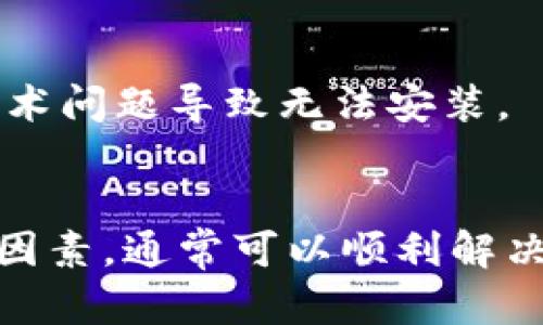 关于“小狐钱包安装不了”这一问题，您可以考虑以下几个方面的解决方案。

### **常见解决办法**

#### 1. 检查设备兼容性
首先，确保您的手机或计算机操作系统与小狐钱包的版本兼容。无论是iOS还是Android系统，您可以查看小狐钱包的官网或者应用商店页面，确认您的设备是否在支持范围内。

#### 2. 更新操作系统
如果您的设备安装的操作系统较旧，可能会导致无法安装新应用。尝试将设备系统更新到最新版本后，再次尝试安装小狐钱包。

#### 3. 网络连接
在安装应用时，稳定的网络连接至关重要。您可以尝试切换到不同的Wi-Fi网络或者使用流量数据，再次进行下载安装。

#### 4. 清理存储空间
如果设备存储空间不足，也会导致应用无法安装。您可以通过删除一些不常用的应用和文件，腾出足够的空间，再尝试安装小狐钱包。

#### 5. 行政权限
在某些安卓设备上，可能需要给予应用安装的相关权限。可以在设备的设置中找到应用权限管理，确保小狐钱包有足够的权限进行安装。

#### 6. 尝试重新下载
有时下载过程中的错误也可能导致应用安装失败。尝试从应用商店或官方网站重新下载小狐钱包的安装文件。

#### 7. 检查手机安全设置
某些手机的安全设置可能会影响应用的安装，确保开启了“允许未知来源的应用”选项，尤其是在您从非官方渠道下载安装包时。

#### 8. 官方客服咨询
如果以上方法仍无法解决问题，建议您直接联系小狐钱包的官方客服获取更多帮助，可能是由于特定的技术问题导致无法安装。

### **总结**
小狐钱包安装失败可能由多种因素导致，包括设备兼容性、网络连接、存储空间等问题。通过逐一排查这些因素，通常可以顺利解决安装问题。希望以上解决方案能够帮助到您，祝您早日成功安装小狐钱包，享受安全便捷的数字支付体验！