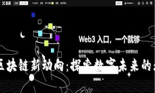 阿里系区块链新动向：探索数字未来的无限可能
